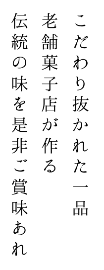 こだわり抜かれた一品　老舗菓子店が作る伝統の味を是非ご賞味あれ